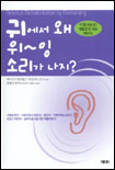 귀에서 왜 위~잉 소리가 나지? : 이명(귀울림) 재활 훈련 핸드북