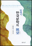 (반세기) 한국문학의 眺望 / 이유식 지음