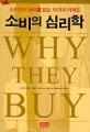 소비의 심리학 (Why They Buy)