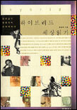 (잡종 교수 홍성욱의 문화 에세이)하이브리드 세상읽기