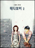 테디보이. V.2