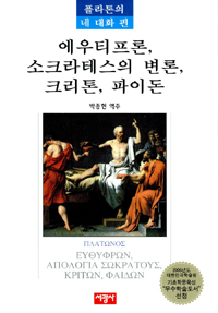 에우티프론, 소크라테스의 변론, 크리톤, 파이돈 (플라톤의 네 대화 편)