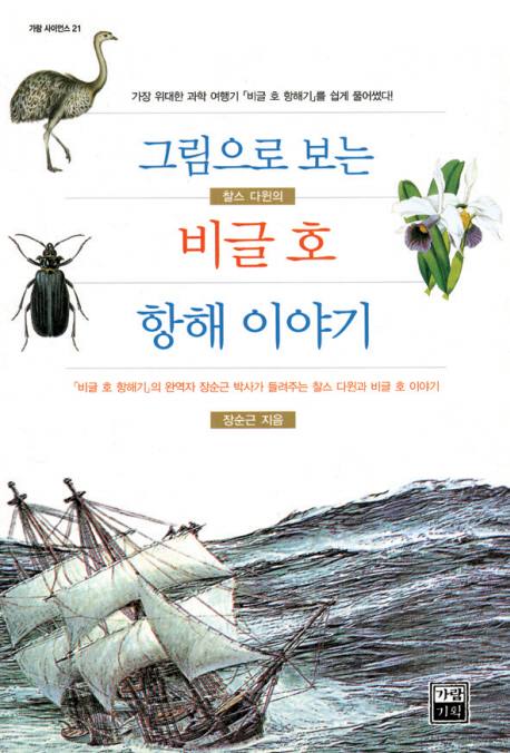 (그림으로 보는 찰스 다윈의)비글 호 항해 이야기