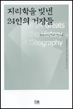 지리학을 빛낸 24인의 거장들