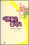 어른들은 몰라요