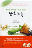 난초 도둑
