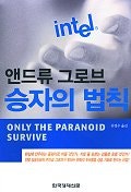 앤드류 그로브승자의 법칙