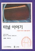 터널 이야기 : 터널의 역사와 기술의 발자취