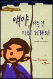 얘야, 사는 건 이런 거란다