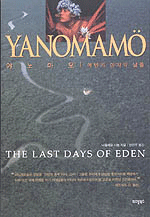 야노마모 : 에덴의 마지막 날들 = The Last Days Of Eden