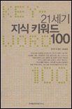 21세기 지식 키워드 100 / 강수택 外 지음