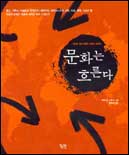 문화는 흐른다 표지 이미지
