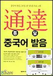 通達 중국어발음