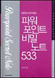 (감춰놓고 혼자보는)파워포인트 비밀노트 533 = Powerpoint secret note