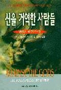 리스크 : 리스크 관리의 놀라운 이야기