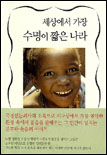 세상에서 가장 수명이 짧은 나라