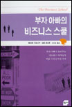 부자 아빠의 비즈니스 스쿨 표지 이미지