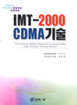 IMT-2000 CDMA기술 = International Mobile Telecommunications 2000 Code Division Multiple Access