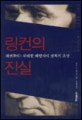링컨의 진실