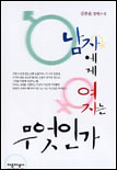 남자에게 여자는 무엇인가 표지 이미지