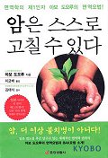 암은 스스로 고칠 수 있다