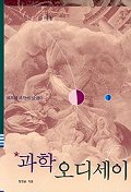 과학 오디세이