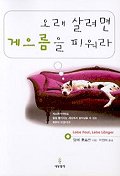 오래 살려면 게으름을 피워라