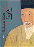선비 소신과 처신의 삶