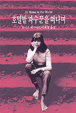 호밀밭 파수꾼을 떠나며