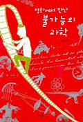 (영화에서 만난) 불가능의 과학