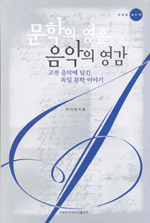 문학의 영혼 음악의 영감
