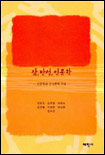 삶, 반성, 인문학 : 인문학의 인식론적 구조 / 장회익 외