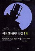 아르센 뤼팽 전집 14 : 칼리오스트로 백작 부인 / 모리스 르블랑 지음 ; 심지원 옮김
