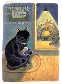 갈매기에게 나는 법을 가르쳐준 고양이