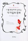 나를 행복하게 만드는 내 마음의 동화