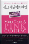 핑크 캐딜락의 여인 / 짐 언더우드 지음 ; 서은경 옮김