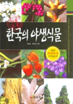 (식물도감) 한국의 야생식물  = Ferns, fern-allies and seed-bearing plants of korea / 고경식...