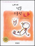 내게 정말 소중한 나
