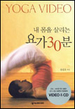 (내 몸을 살리는) 요가 30분  - [비디오레코딩] : yoga video / 송방호 지음