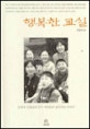 행복한 교실