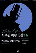 아르센 뤼팽 전집 16 : 바르네트 탐정 사무소 / 모리스 르블랑 지음 ; 정은주 옮김