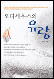 오디세우스의 유랑