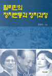 필리핀의 정치변동과 정치과정