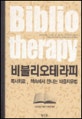 비블리오테라피 (독서치료, 책속에서 만나는 마음치유법, Bibliotheraphy)