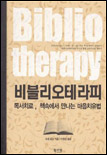 비블리오테라피 : 독서치료, 책속에서 만나는 마음치유법  = Bibliotherapy