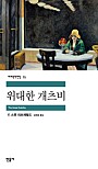 위대한 개츠비 (세계문학전집 75)