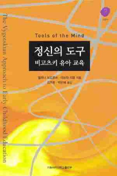 정신의 도구:비고츠키 유아 교육 / 엘레나 보드로바 ; 데보라 J.리옹 지음 ; 김억환 ; 박은혜 옮...