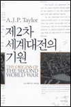 제2차 세계 대전의 기원