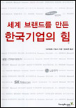 세계브랜드를 만든 한국기업의 힘