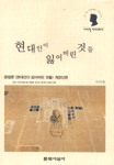 현대인의 잃어버린 것들